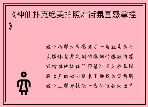 《神仙扑克绝美拍照炸街氛围感拿捏》