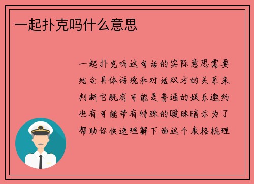 一起扑克吗什么意思