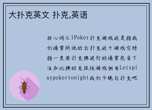 大扑克英文 扑克,英语